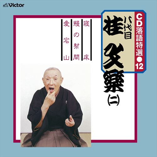 【おまけCL付】CD 落語特選(12)　八代目 桂文楽(二) / 八代目 桂文楽 (CD-R) VODL-61201