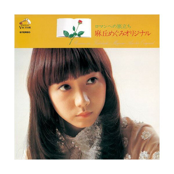 【おまけCL付】ロマンへの旅立ち / 麻丘めぐみ (CD-R) VODL-61208