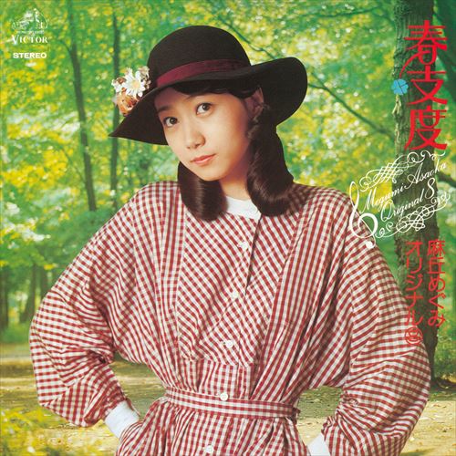 【おまけCL付】春支度 / 麻丘めぐみ (CD-R) VODL-61210