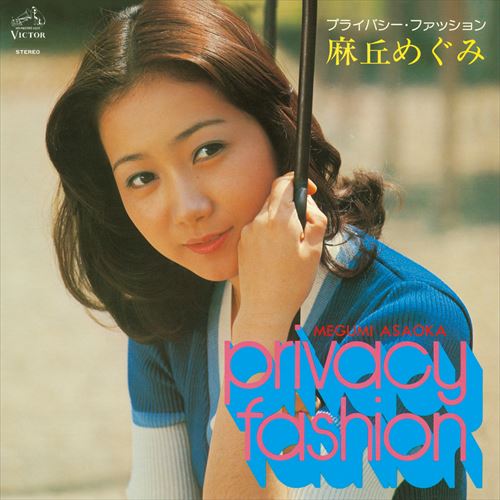 【おまけCL付】プライバシー・ファッション / 麻丘めぐみ (CD-R) VODL-61211