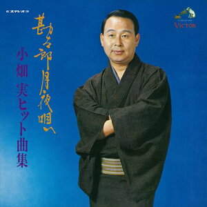 【おまけCL付】勘太郎月夜唄/小畑実 ヒット曲集 / 小畑実 (CD-R) VODL-61223
