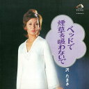 【おまけCL付】ベッドで煙草を吸わないで / 沢たまき (CD-R) VODL-61226