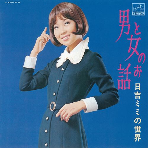 男と女のお話 / 日吉ミミ (CD-R) VODL-61231