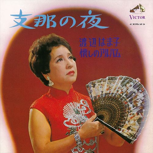 【おまけCL付】支那の夜／渡辺はま子 懐しのアルバム / 渡辺はま子 (CD-R) VODL-61241