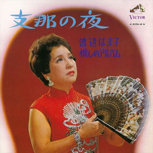 支那の夜／渡辺はま子 懐しのアルバム / 渡辺はま子 (CD-R) VODL-61241