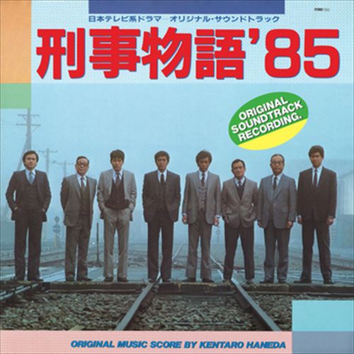 刑事物語’85 日本テレビ系ドラマ -オリジナル・サウンド・トラック / 羽田健太郎 (CD-R) VODP-60028