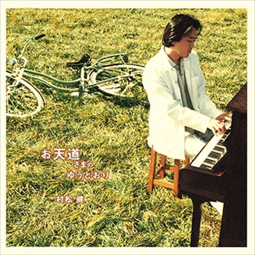 お天道さまの ゆ・う・と・お・り / 村松健 (CD-R) VODP-60085