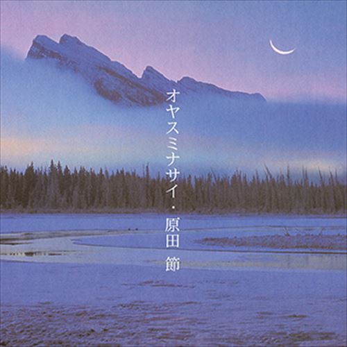 【おまけCL付】オヤスミナサイ / 原田節 (CD-R) VODP-60086