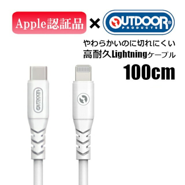 【おまけCL付】新品 Type-C to ライトニング急速充電ケーブル PD対応 ホワイト 1m 2.4A/3A対応 充電コード iPhone 13/13 Pro/12/SE 第2世代 /iPad 各種対応 急速充電 アウトドアプロダクツ OUT…