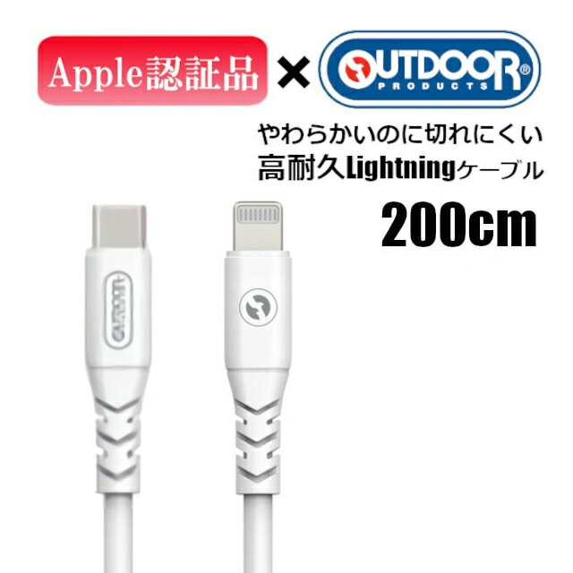 【おまけCL付】新品 Type-C to ライトニング急速充電ケーブル PD対応 ホワイト 2m 2.4A/3A対応 充電コード iPhone 13/13 Pro/12/SE 第2世代 /iPad 各種対応 急速充電 アウトドアプロダクツ OUT…