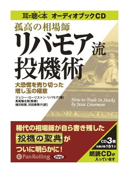 【おまけCL付】新品 孤高の相場師リバモア流投機術 / ジェシー・ローリストン・リバモア/長尾 慎太郎/増沢 和美/河田 寿美子 (3枚組オーディオブックCD) 9784775921104