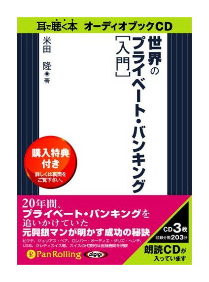 【おまけCL付】新品 世界のプライベート・バンキング [入門] / 米田 隆 (オーディオブックCD) 9784775921210