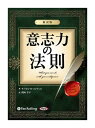 【おまけCL付】新品 意志力の法則 〜新訳版〜 / ラッセル・H・コンウェル/関岡 孝平(2枚組オーディオブックCD) 9784775921302