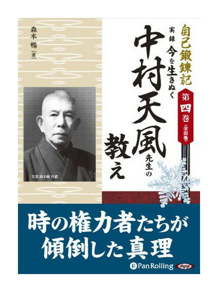 【おまけCL付】新品 実録 今を生きぬく中村天風先生の教え / 森本 暢(5枚組オーディオブックCD) 9784775921340