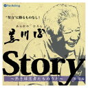 【おまけCL付】新品 Story 〜熱き球道者たちのうた〜(荒川博編) / 荒川 博 (オーディオブックCD) 9784775922880
