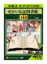 【おまけDVD付】新品 せかい伝記図書館 第1巻 / いずみ書房 (6枚組オーディオブックCD) 9784775922927
