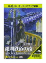 【おまけCL付】新品 宮沢賢治 「銀河鉄道の夜」 / 宮沢 賢治(3枚組オーディオブックCD) 9784775923115