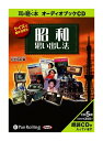 【おまけCL付】新品 クイズで脳を活性化 昭和思い出し法 / 松生 恒夫 (オーディオブックCD) 9784775923450