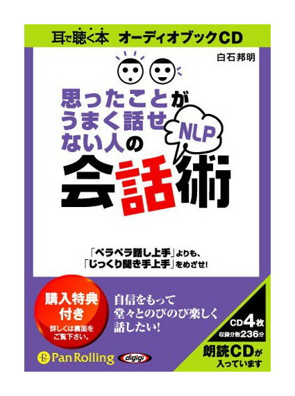 【おまけCL付】新品 思ったことがうまく話せない人のNLP会話術 / 白石 邦明(4枚組オーディオブックCD) 9784775923641