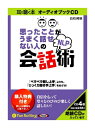 【おまけCL付】新品 思ったことがうまく話せない人のNLP会話術 / 白石 邦明(4枚組オーディオブックCD) 9784775923641
