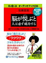 【おまけCL付】新品 脳が悦ぶと人は必ず成功する / 佐藤 富雄(4枚組オーディオブックCD) 9784775924037