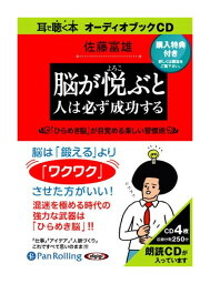 【おまけCL付】新品 脳が悦ぶと人は必ず成功する / 佐藤 富雄(4枚組オーディオブックCD) 9784775924037