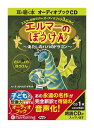 【おまけCL付】新品 エルマーのぼうけん 〜あたしのパパのドラゴン〜 / ルース・スタイルズ・ガネット (オーディオブックCD) 9784775924334