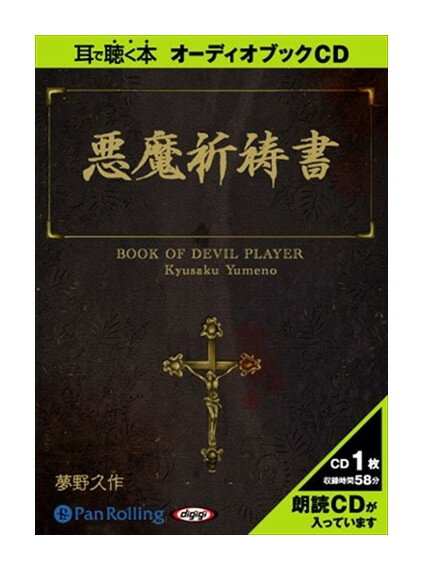 【おまけCL付】新品 悪魔祈祷書 / 夢野 久作(オーディオブックCD) 9784775924426