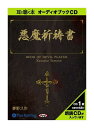 【おまけCL付】新品 悪魔祈祷書 / 夢野 久作(オーディオブックCD) 9784775924426