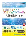 【おまけCL付】新品 実践版! アカシックレコードで人生を豊かにする / 若月 佑輝郎(4枚組オーディオブックCD) 9784775924723