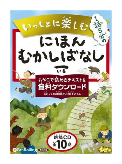 【おまけCL付】新品 いっしょに楽しむ にほんむかしばなし 一 / でじじ オーディオブックCD 9784775924969