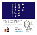 【おまけCL付】新品 もっと自分中心でうまくいく / 石原 加受子(4枚組オーディオブックCD) 9784775925119
