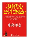 【おまけCL付】新品 30代をどう生きるか / 中島 孝志 (4枚組オーディオブックCD) 9784775925218