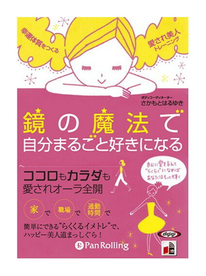 【おまけCL付】新品 鏡の魔法で自分まるごと好きになる / さかもとはるゆき 3枚組オーディオブックCD 9784775926895