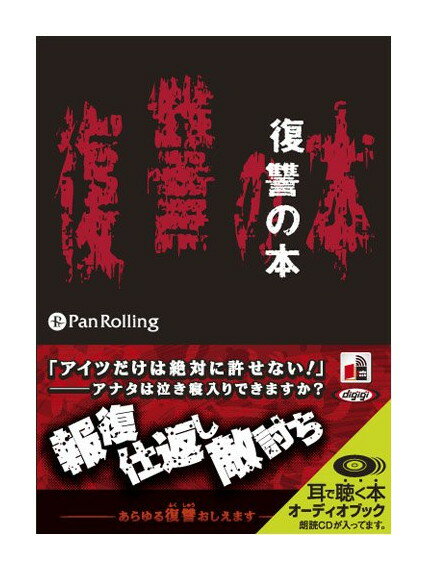 【おまけCL付】新品 復讐の本 / 復讐友の会(6枚組オーディオブックCD) 9784775927595