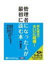 【おまけCL付】新品 管理者になった人が最初に読む本 / 門脇 竜一 (オーディオブックCD) 9784775928479