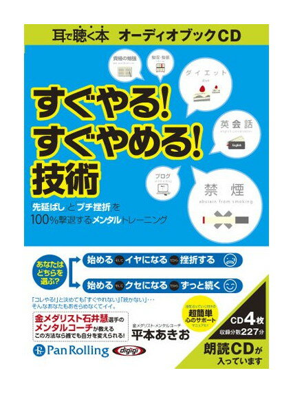 【おまけCL付】新品 すぐやる!すぐやめる!技術 / 平本 あきお(4枚組オーディオブックCD) 9784775928615