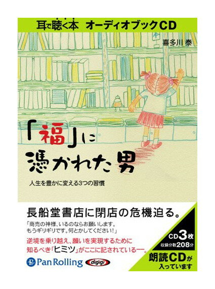 【おまけCL付】新品 「福」に憑かれた男 / 喜多川 泰(3枚組オーディオブックCD) 9784775928882