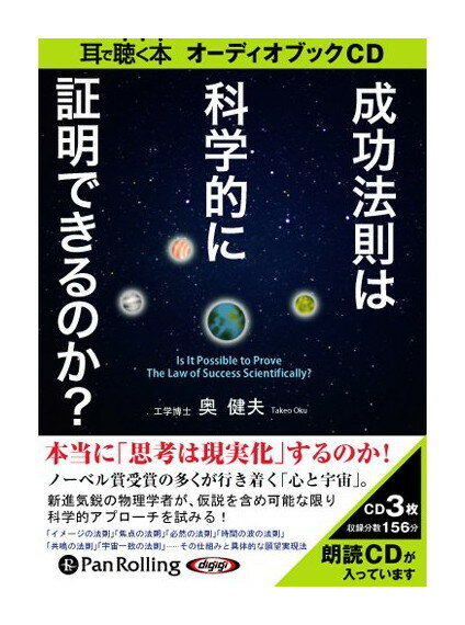 成功法則は科学的に証明できるのか? / 奥 健夫(3枚組オーディオブックCD) 9784775928967