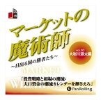 【おまけCL付】新品 マーケットの魔術師 Vol.30 / 大岩川 源太/清水 昭男(オーディオブックCD) 9784775929926