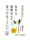 【おまけCL付】新品 禅僧が教える心がラクになる生き方 / 南直哉 (オーディオブックCD) 9784775951132