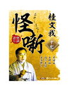 【おまけCL付】新品 桂文我 怪噺 十七 / 桂文我 (オーディオブックCD) 9784775951163
