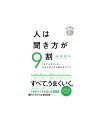 【おまけCL付】新品 人は聞き方が9割 / 永松茂久 (オーディオブックCD) 9784775951170