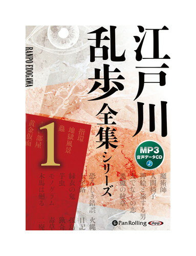 【おまけCL付】新品 江戸川乱歩全集シリーズ（全3巻）1（MP3データCD） / 江戸川乱歩 (オーディオブックCD) 9784775951361