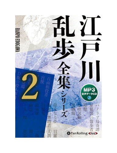 ◆ 商品説明 日本初! 世界初! 待望の江戸川乱歩全集(オーディオブック)! ! 江戸川乱歩の小説を全集にし、全3巻にまとめたボリューム満載の江戸川乱歩全集! 乱歩の世界観に引き込まれること間違いなし! なかでも、明智小五郎シリーズは地語り、明智小五郎、魅力的な登場人物をそれぞれキャスティングし、 物語をより面白く、魅惑的な物語にしています。 江戸川乱歩と言えば、大正?昭和に活躍した人気推理小説家。 明智小五郎が登場する親しみやすい作品から、 怪奇で、想像を超えたものまで様々あります。 巧妙なトリックに驚愕! 謎解きをお楽しみ下さい。 収録作品 パノラマ島奇譚 屋根裏の散歩者(明智小五郎シリーズ) 陰獣 心理試験(明智小五郎シリーズ) 黒蜥蜴(明智小五郎シリーズ) 偉大なる夢 覆面の舞踏者 白髪鬼 鏡地獄 幽霊(明智小五郎シリーズ) 一人二役 目羅博士の不思議な犯罪 人間豹(明智小五郎シリーズ) 幽鬼の塔 一枚の切符 闇に蠢く 兇器(明智小五郎シリーズ) 百面相役者 盲獣 双生児 吸血鬼(明智小五郎シリーズ) お勢登場 D坂の殺人事件(明智小五郎シリーズ) 鬼 暗黒星(明智小五郎シリーズ) 妖虫 ■仕様：オーディオブックCD ■品番：9784775951378 ■JAN：9784775951378 ■発売日：2022.04.30 ■発売元：でじじ発行/パンローリング発売 登録日：2022-06-09＜ 注 意 事 項 ＞ ◆おまけカレンダーに関する問合せ、クレーム等は一切受付けておりません。 絵柄はランダムとなります。絵柄の指定は出来かねます。 予めご了承ください。