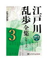 新品 江戸川乱歩全集シリーズ（全3巻）3（MP3データCD） / 江戸川乱歩 (オーディオブックCD) 9784775951385