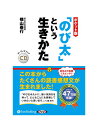 【おまけCL付】新品 ポケット版「のび太」という生きかた / 横山泰行 (オーディオブックCD) 9784775951491