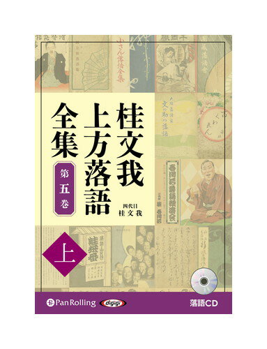 【おまけCL付】新品 桂文我 上方落語全集 第五巻【上】 / 桂文我 (オーディオブックCD) 9784775951590