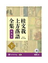 【おまけCL付】新品 桂文我 上方落語全集 第五巻【下】 / 桂文我 (オーディオブックCD) 9784775951606