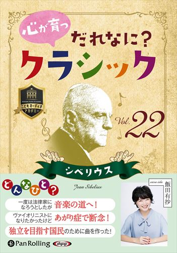 ◆ 商品説明 クラシックの作曲家と仲良くなろう! クラシック音楽というと、遠い国の遠い昔の音楽…って思うかもしれませんが、不思議なくらい、今の私たちの心にもぴったりと寄り添ってくれたり、楽しい気分にしてくれたり、励ましてくれるような曲がたくさんあります。 このシリーズでは、有名なクラシック音楽の作曲家たちが、いったいどんな人だったのか? どんな世の中で暮らしていたのか? そしてどのように名曲が生まれたのか? そんな背景をわかりやすく解説しながらクラシック音源と共に紹介していきます。 Vol.22では、自分の国フィンランドの伝説や美しい自然を音楽で表現した作曲家ジャン・シベリウスを紹介。 さぁ、あなたもクラシックの作曲家と仲良くなろう! シベリウスってどんな人? 一度は法律家になろうとしたが諦めきれずに音楽の道へ! ヴァイオリニストになりたかったけどあがり症で断念! 独立を目指す国民のために曲を作り多くの人を勇気づけた! 作品の内容 オープニング 交響詩「トゥオネラの白鳥」 ヴァイオリン協奏曲 ニ短調 より第3楽章 交響詩「フィンランディア」 交響曲第2番ニ長調 より 第1楽章 交響曲第5番変ホ長調 より 第3楽章 エンディング&組曲「カレリア」より第3曲「行進曲風に」 ■仕様：オーディオブックCD ■品番：9784775951965 ■JAN：9784775951965 ■発売日：2022.07.16 出版社 : でじじ発行/パンローリング発売 言語 : 日本語 登録日：2023-01-11＜ 注 意 事 項 ＞ ◆おまけカレンダーに関する問合せ、クレーム等は一切受付けておりません。 絵柄はランダムとなります。絵柄の指定は出来かねます。 予めご了承ください。